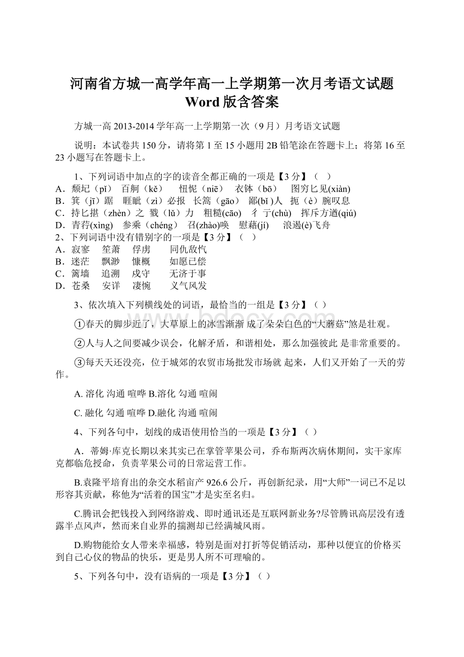 河南省方城一高学年高一上学期第一次月考语文试题 Word版含答案Word文件下载.docx_第1页