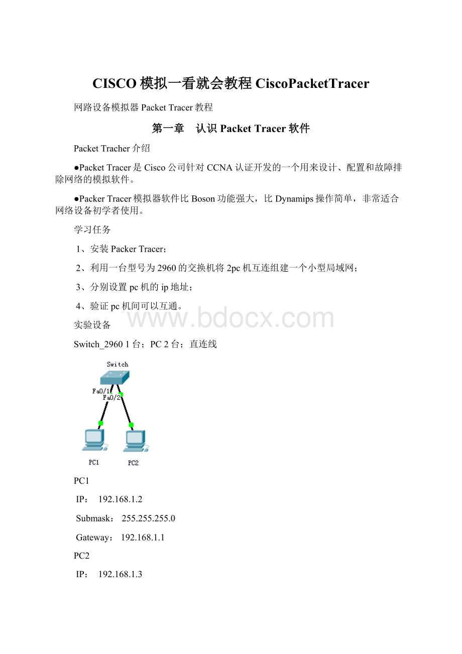 CISCO模拟一看就会教程CiscoPacketTracerWord格式文档下载.docx_第1页