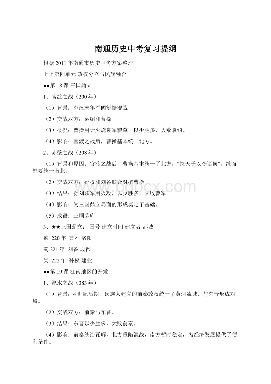 南通历史中考复习提纲Word文件下载.docx_第1页