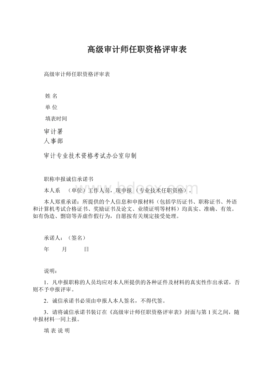 高级审计师任职资格评审表Word下载.docx