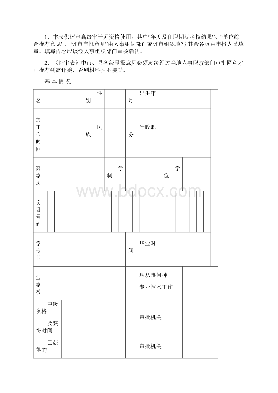 高级审计师任职资格评审表.docx_第2页