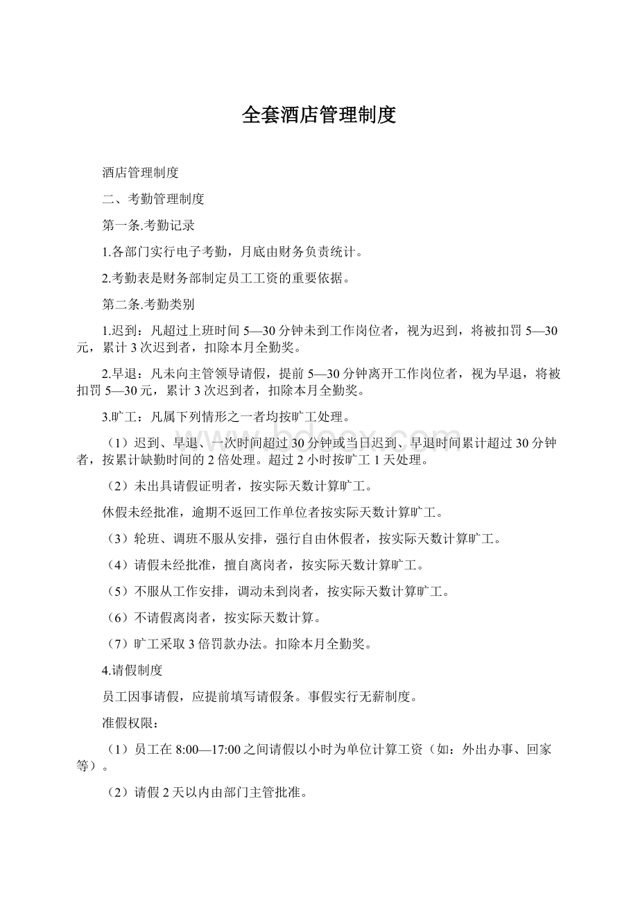 全套酒店管理制度Word文档下载推荐.docx_第1页