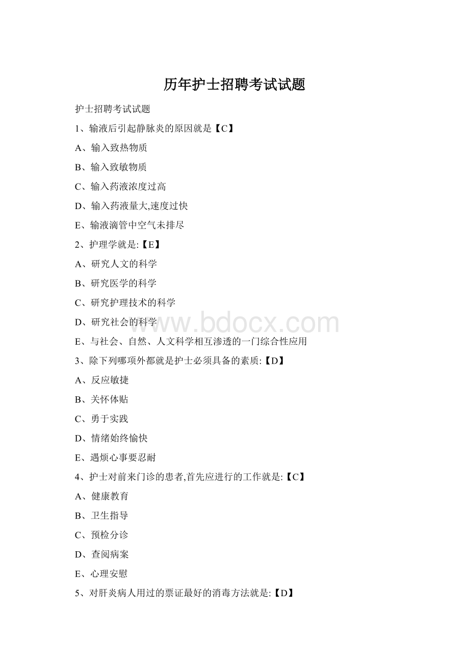 历年护士招聘考试试题.docx_第1页