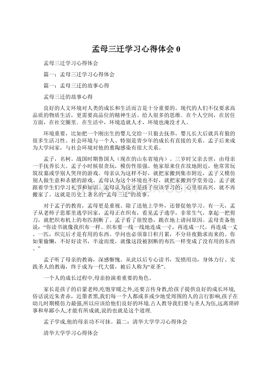 孟母三迁学习心得体会0.docx_第1页