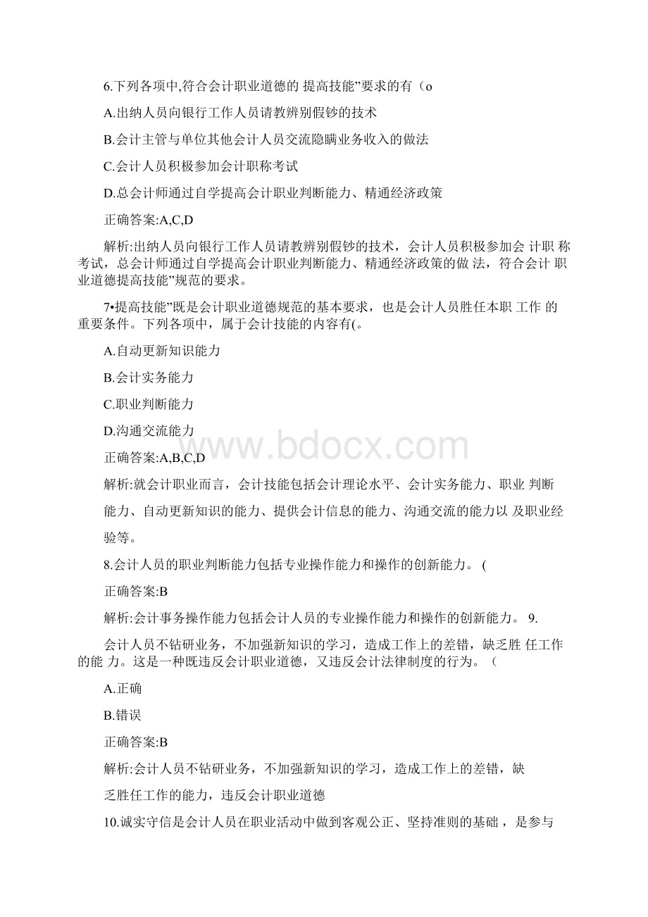 第五章会计职业道德提高技能Word下载.docx_第3页