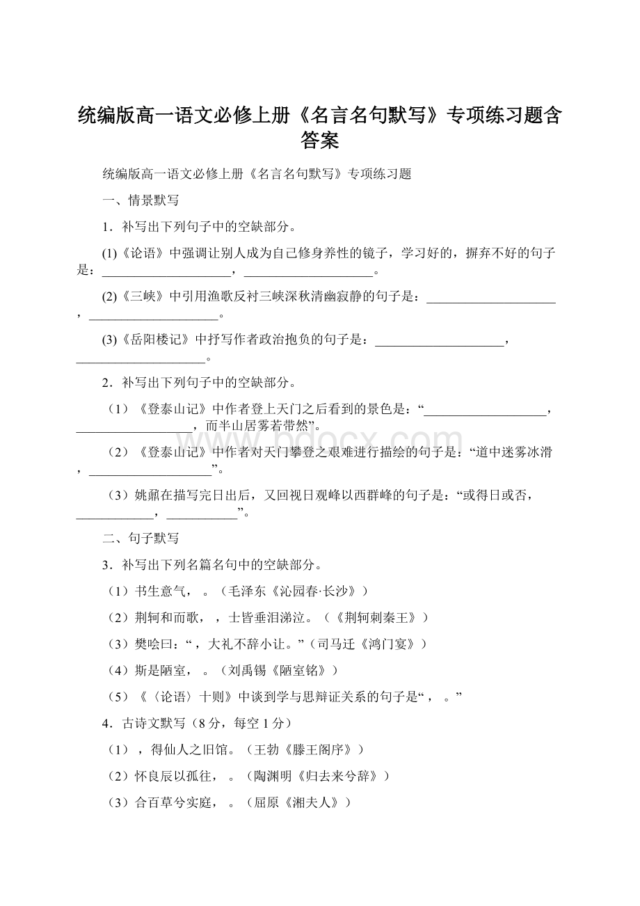 统编版高一语文必修上册《名言名句默写》专项练习题含答案Word格式.docx_第1页