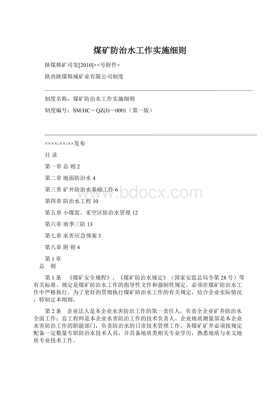 煤矿防治水工作实施细则Word文档格式.docx