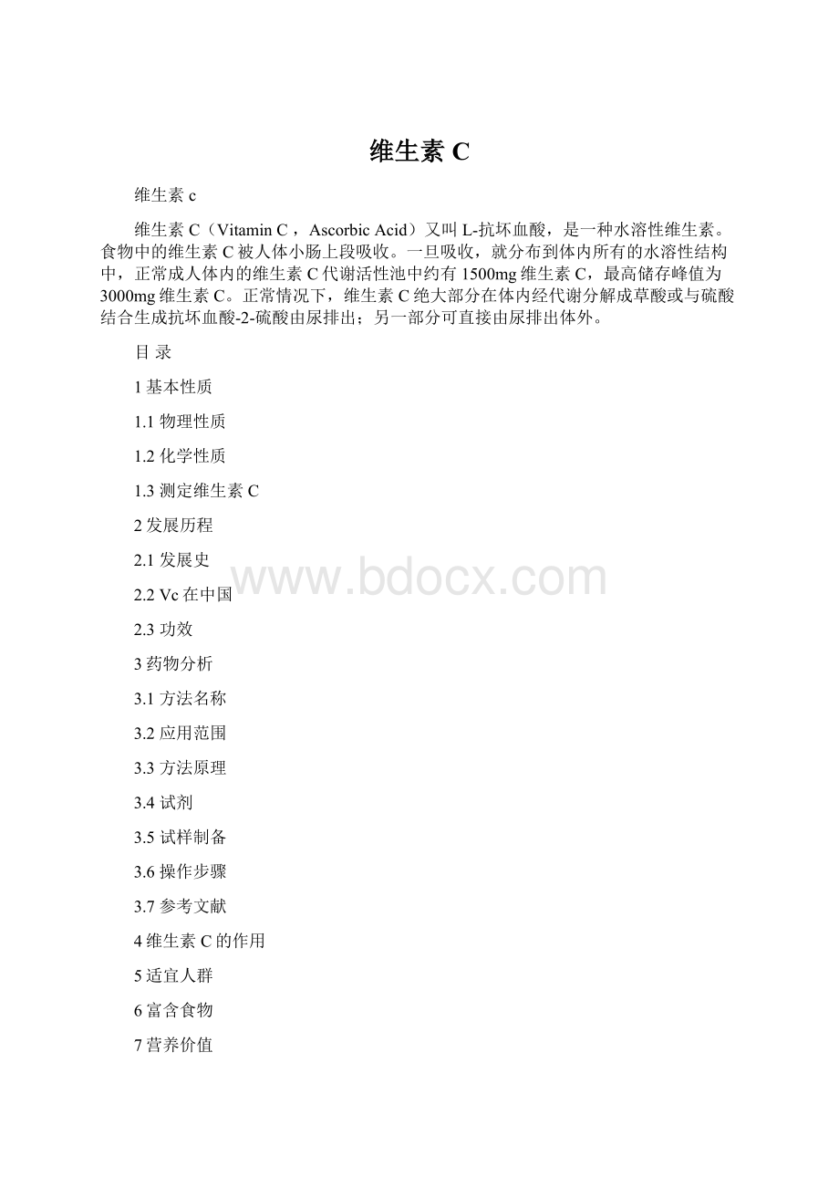 维生素CWord文档下载推荐.docx_第1页