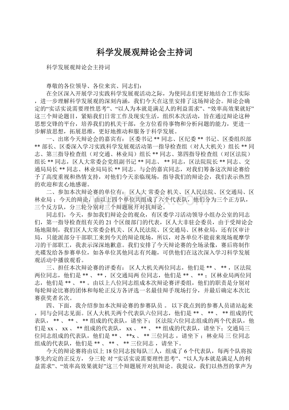 科学发展观辩论会主持词Word格式.docx