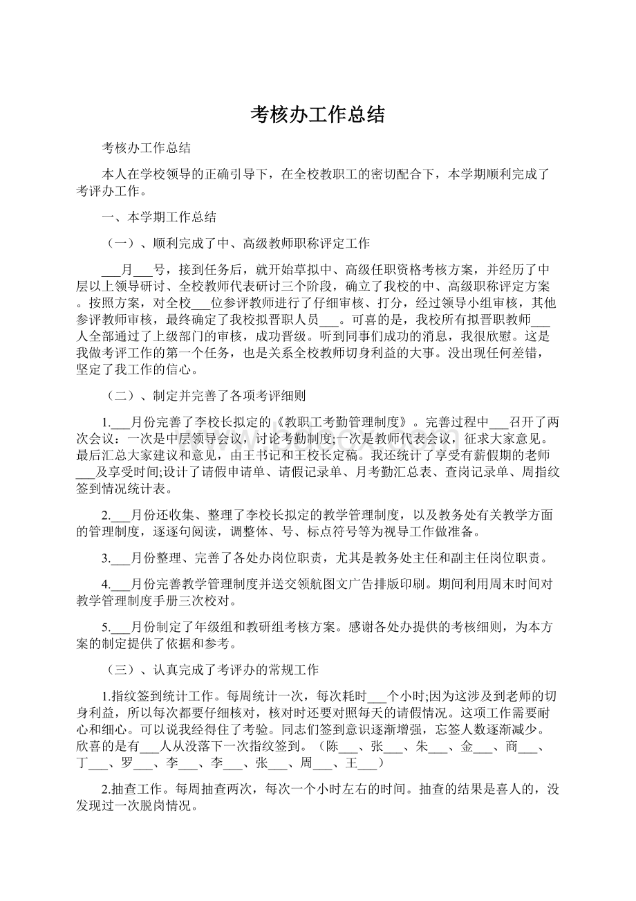 考核办工作总结Word格式文档下载.docx_第1页