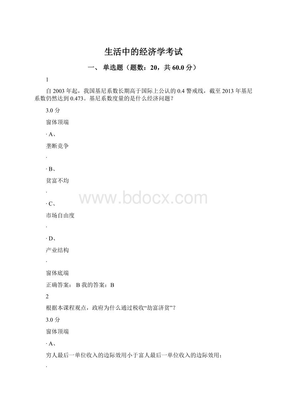 生活中的经济学考试Word文档下载推荐.docx_第1页