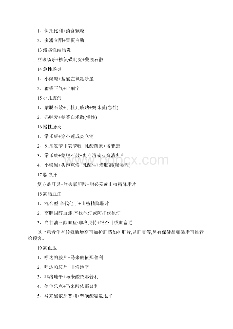 53种常见病的联合用药方案Word格式文档下载.docx_第3页