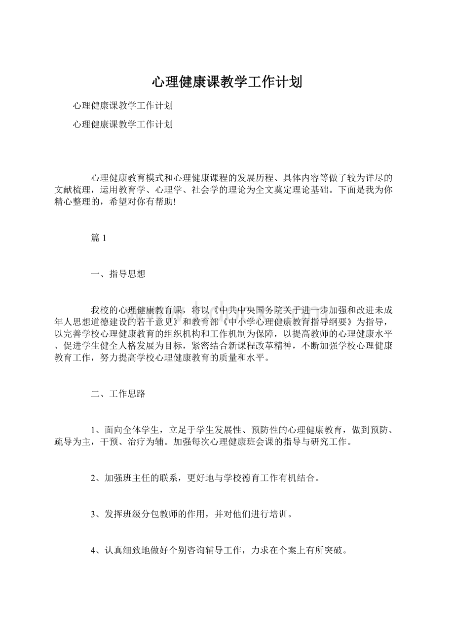 心理健康课教学工作计划Word文档下载推荐.docx_第1页