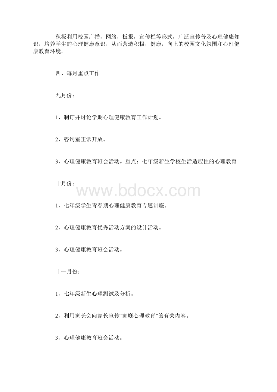 心理健康课教学工作计划Word文档下载推荐.docx_第3页