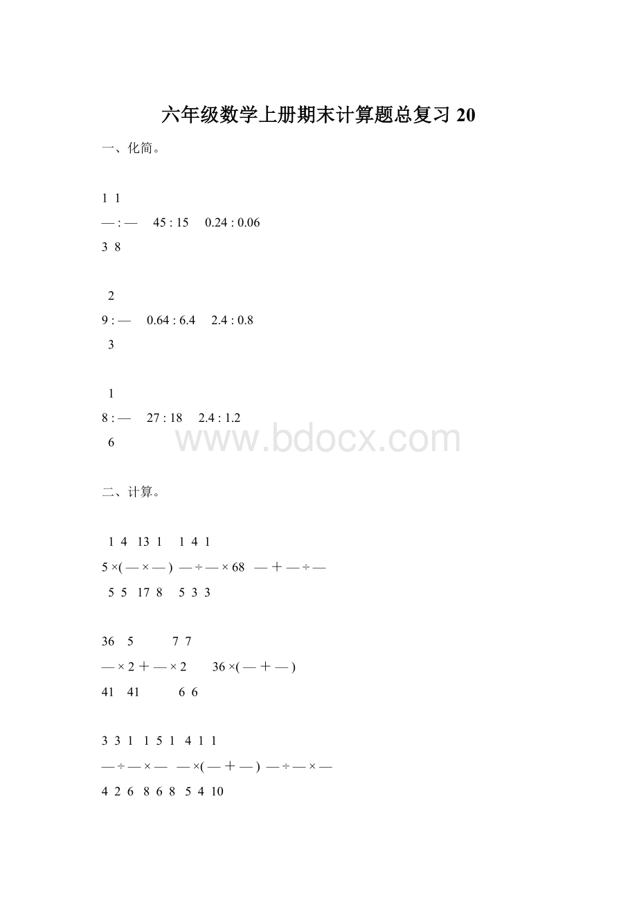 六年级数学上册期末计算题总复习20文档格式.docx