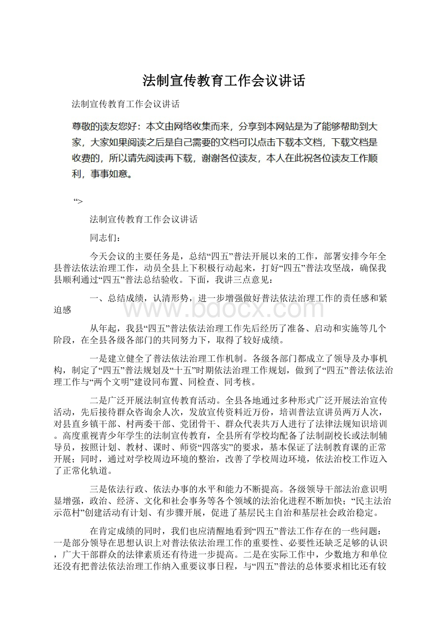 法制宣传教育工作会议讲话Word文档下载推荐.docx