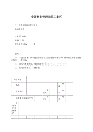 全国物业管理示范工业区.docx