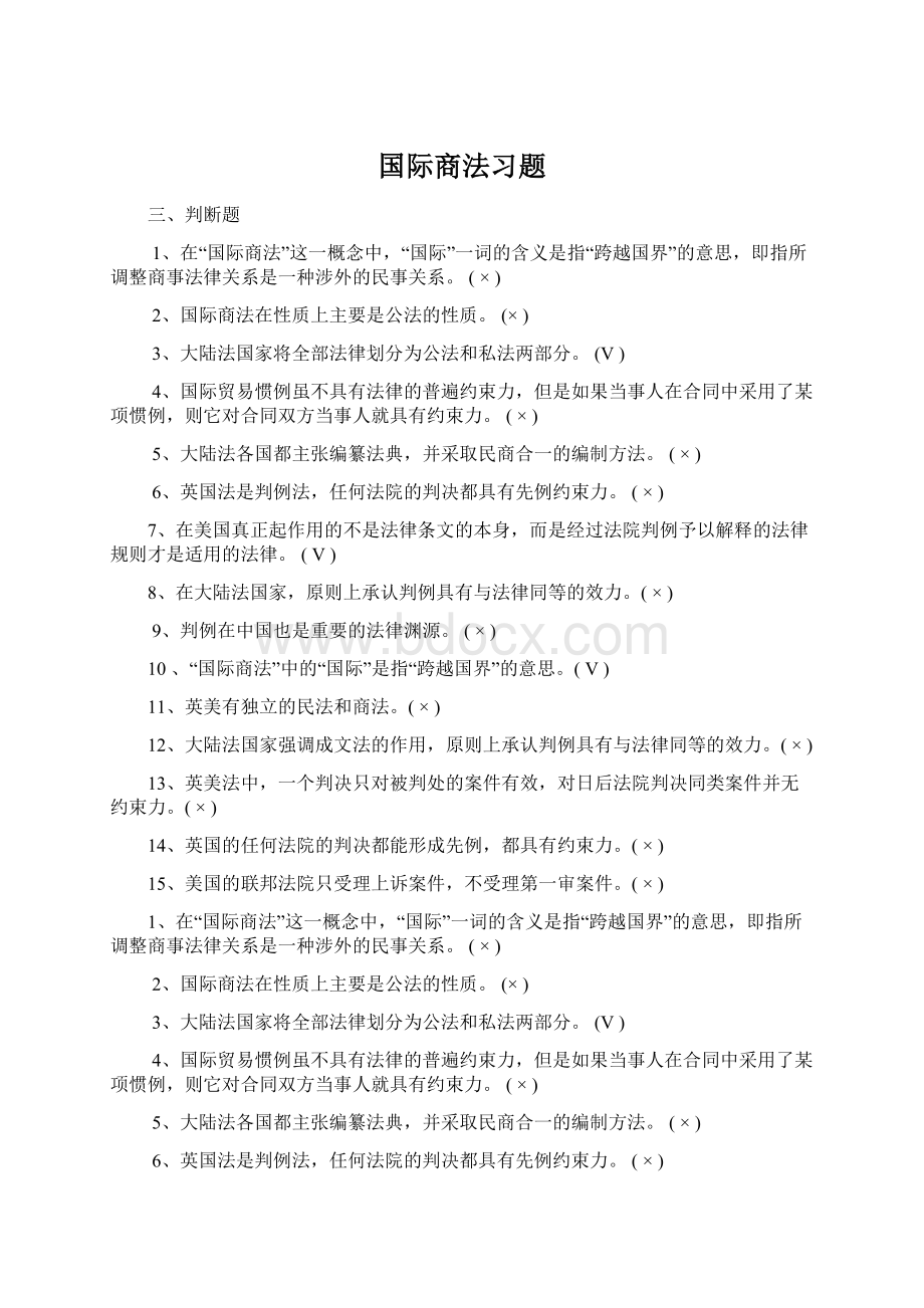 国际商法习题.docx_第1页