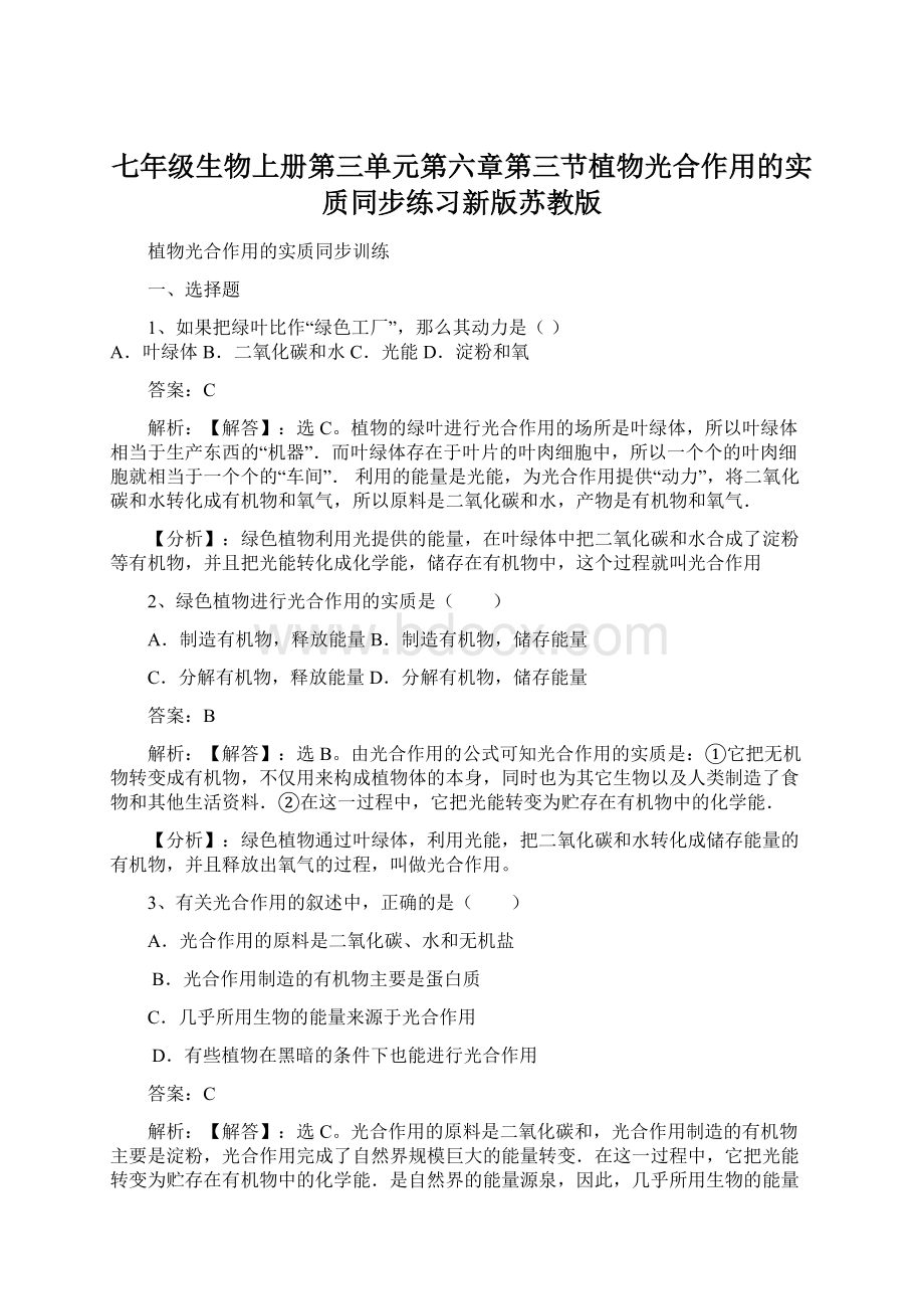 七年级生物上册第三单元第六章第三节植物光合作用的实质同步练习新版苏教版Word文件下载.docx_第1页