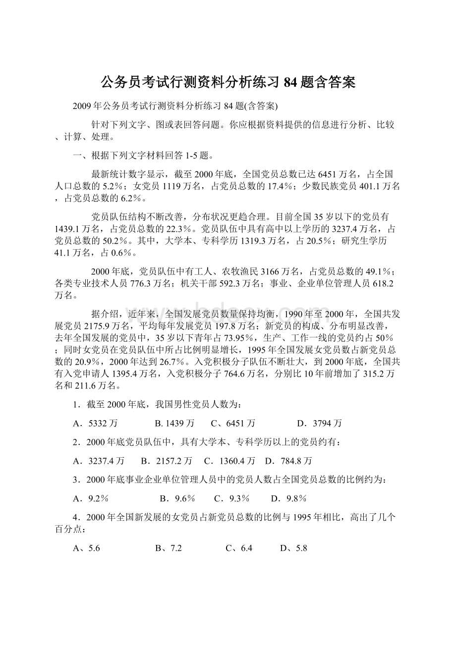 公务员考试行测资料分析练习84题含答案.docx_第1页