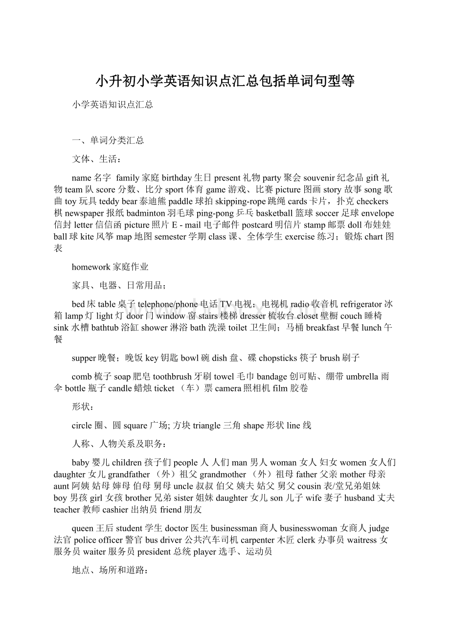 小升初小学英语知识点汇总包括单词句型等Word格式文档下载.docx