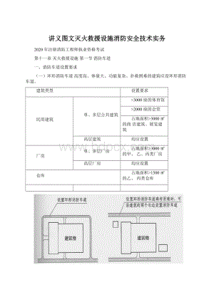 讲义图文灭火救援设施消防安全技术实务Word文档下载推荐.docx