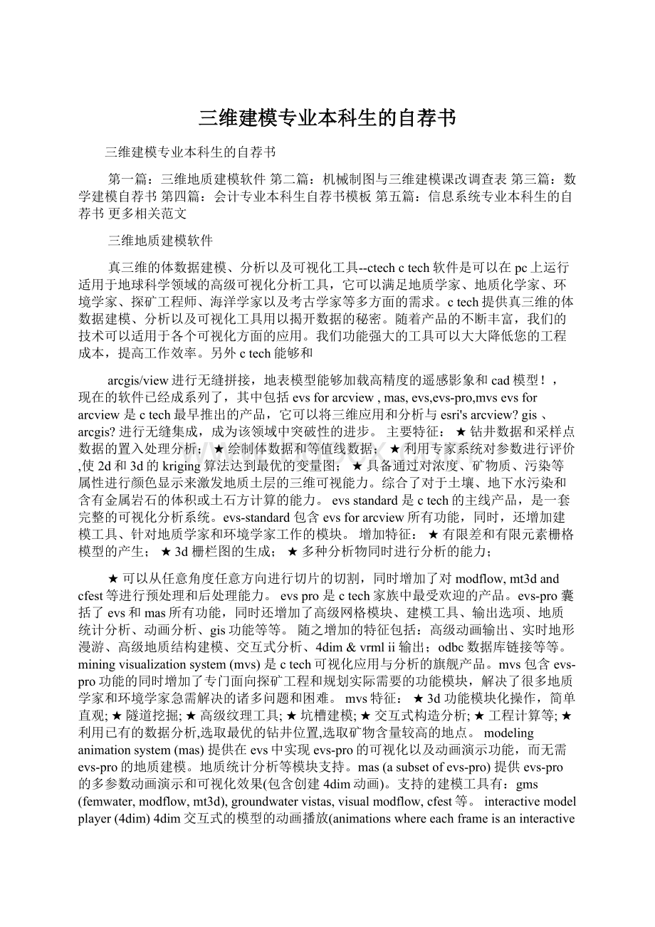 三维建模专业本科生的自荐书Word文档格式.docx_第1页