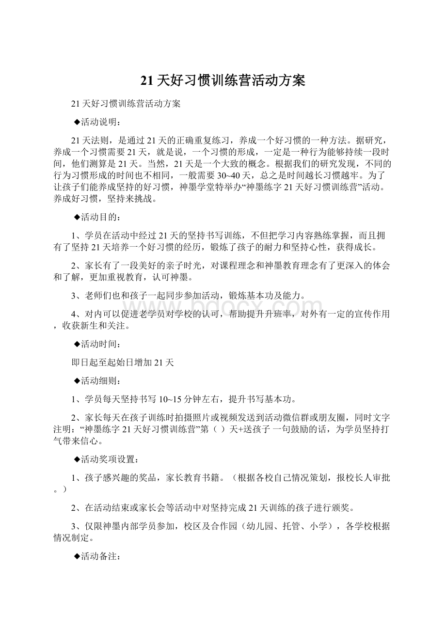 21天好习惯训练营活动方案Word文档下载推荐.docx