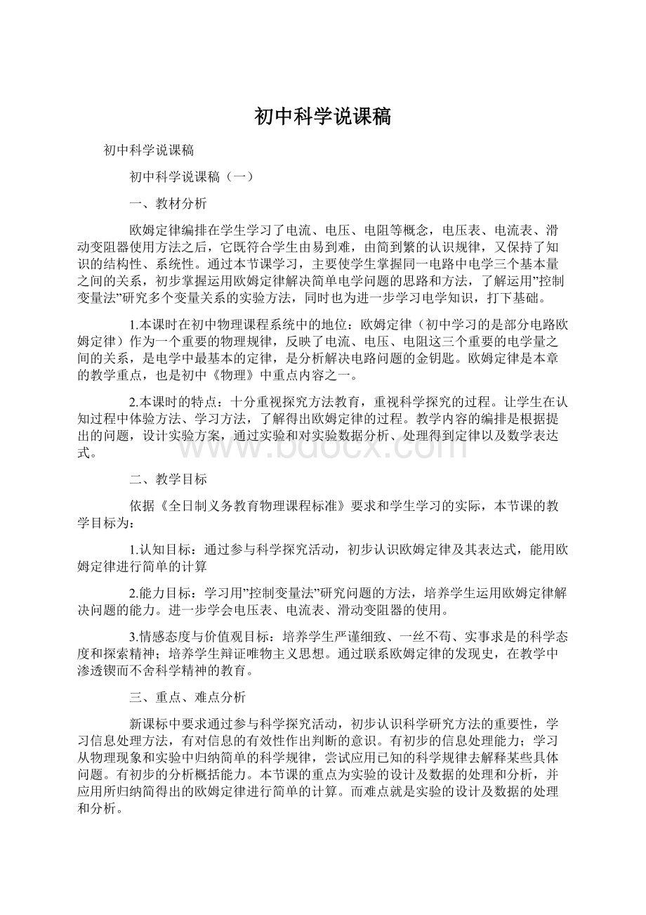 初中科学说课稿.docx_第1页