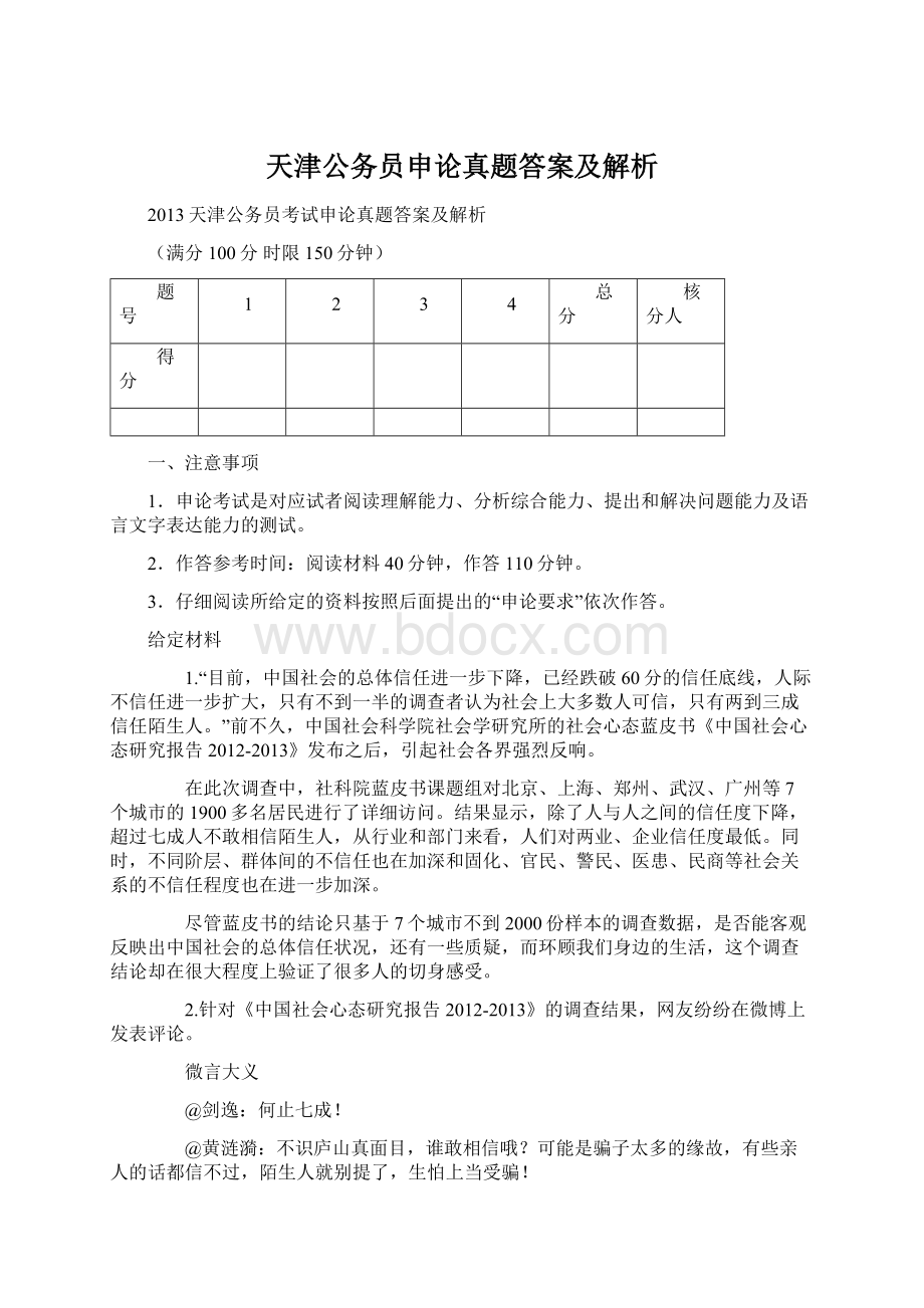 天津公务员申论真题答案及解析Word下载.docx_第1页