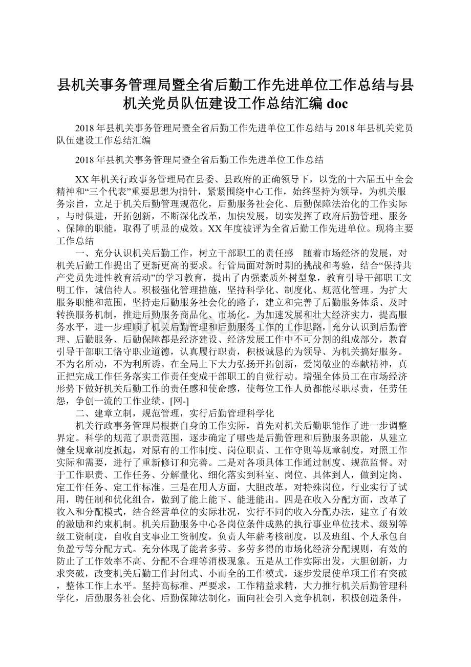 县机关事务管理局暨全省后勤工作先进单位工作总结与县机关党员队伍建设工作总结汇编doc.docx