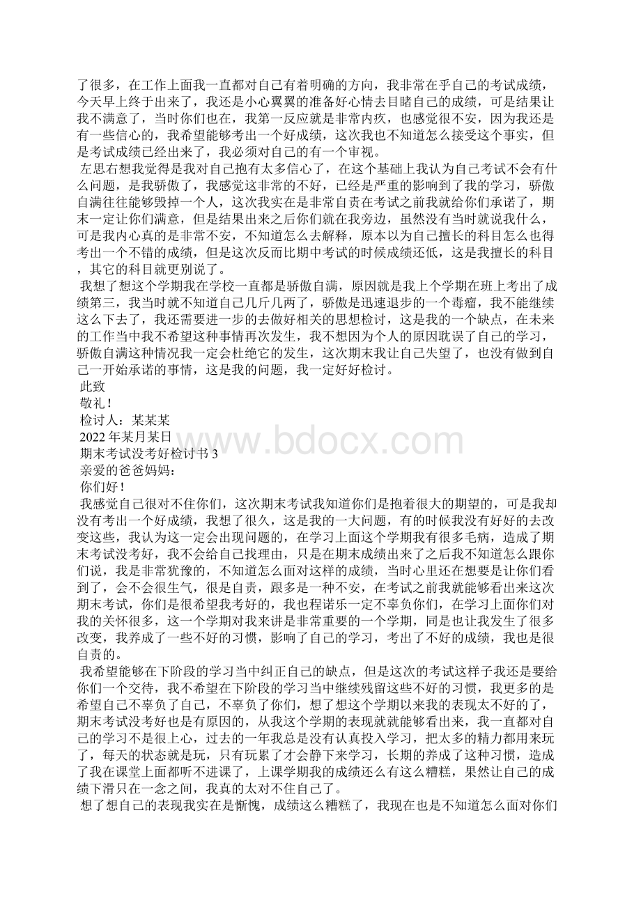 期末考试没考好检讨书通用15篇Word文档下载推荐.docx_第2页