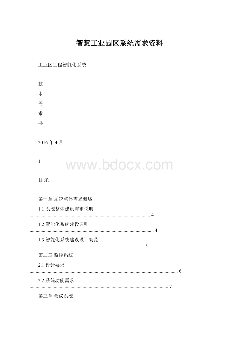 智慧工业园区系统需求资料Word下载.docx_第1页