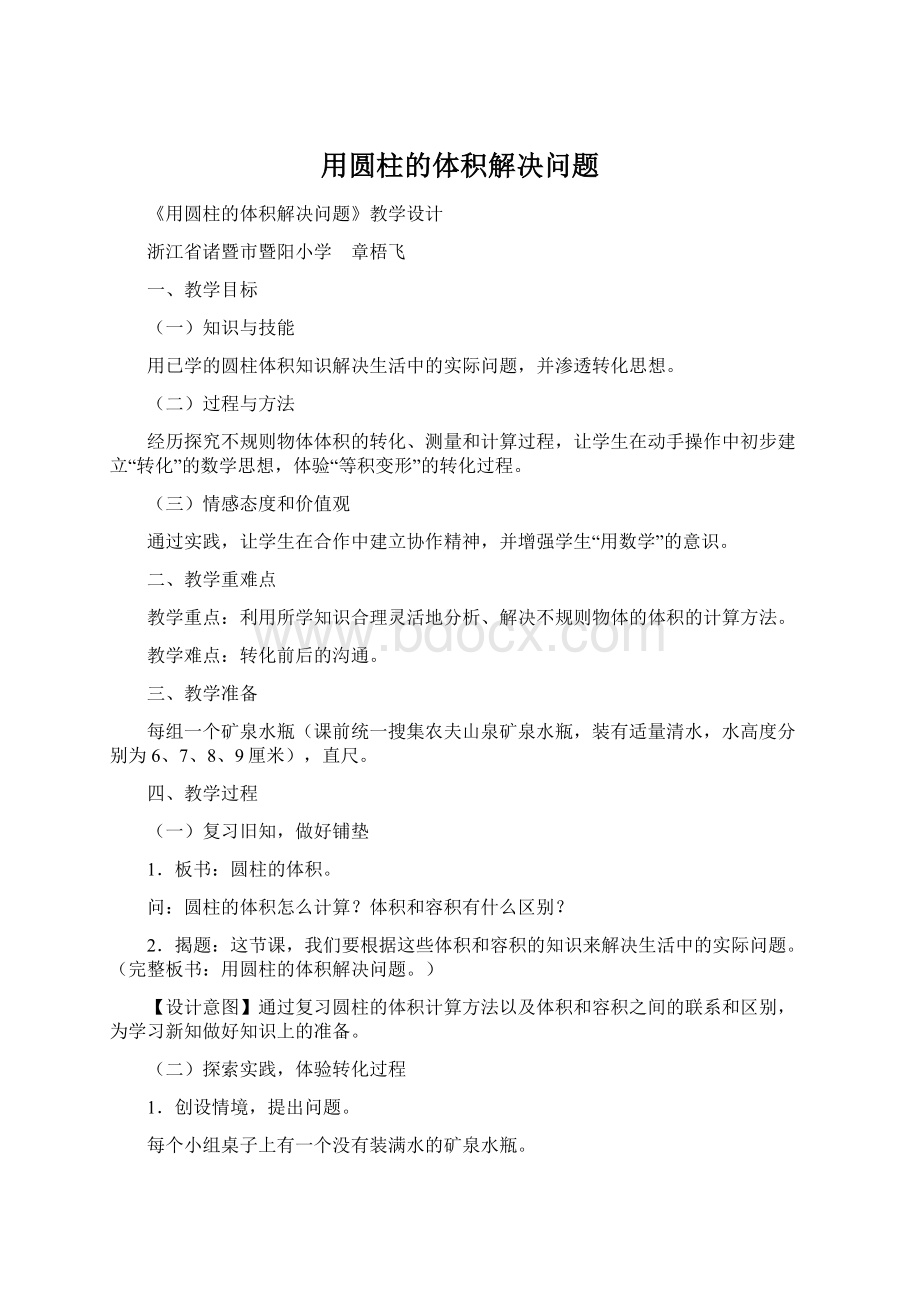 用圆柱的体积解决问题文档格式.docx_第1页