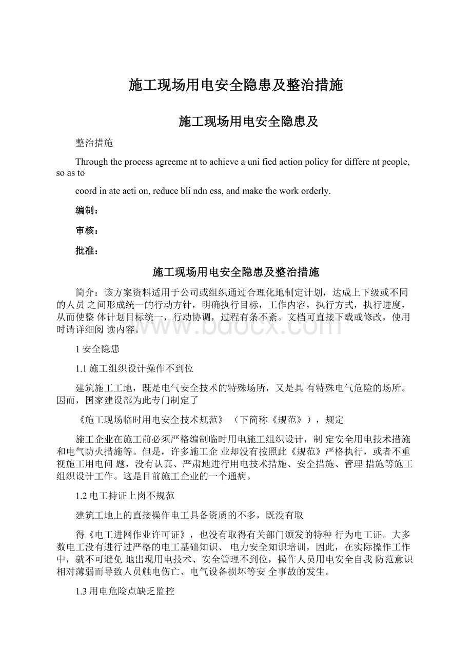 施工现场用电安全隐患及整治措施.docx_第1页