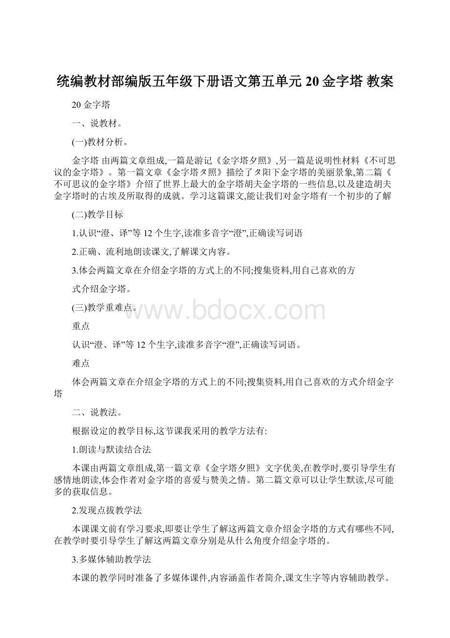 统编教材部编版五年级下册语文第五单元 20金字塔 教案.docx