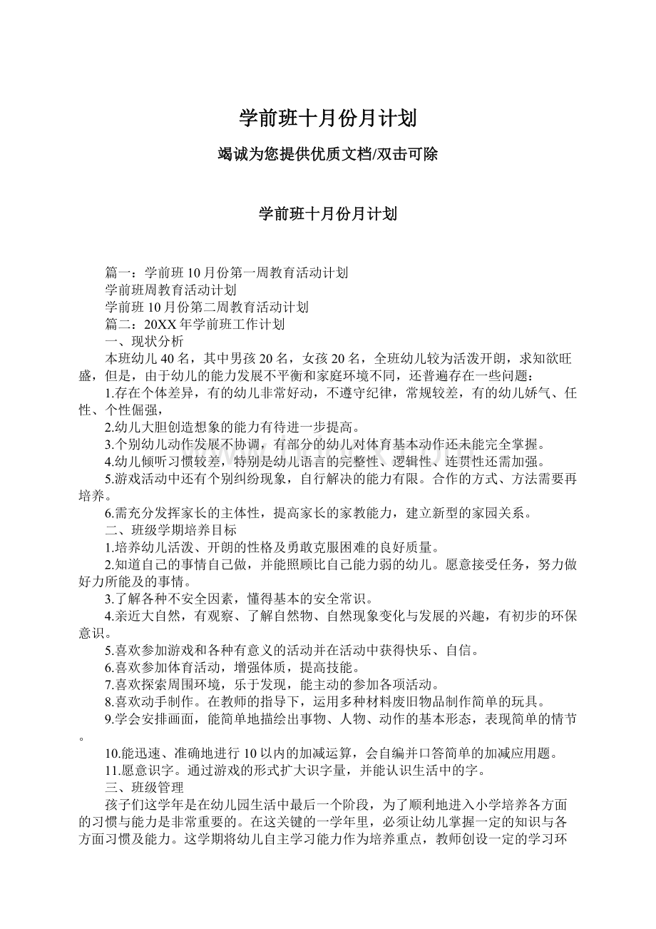 学前班十月份月计划.docx