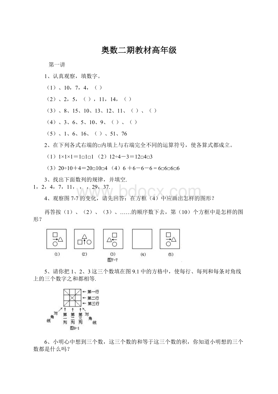 奥数二期教材高年级Word下载.docx_第1页