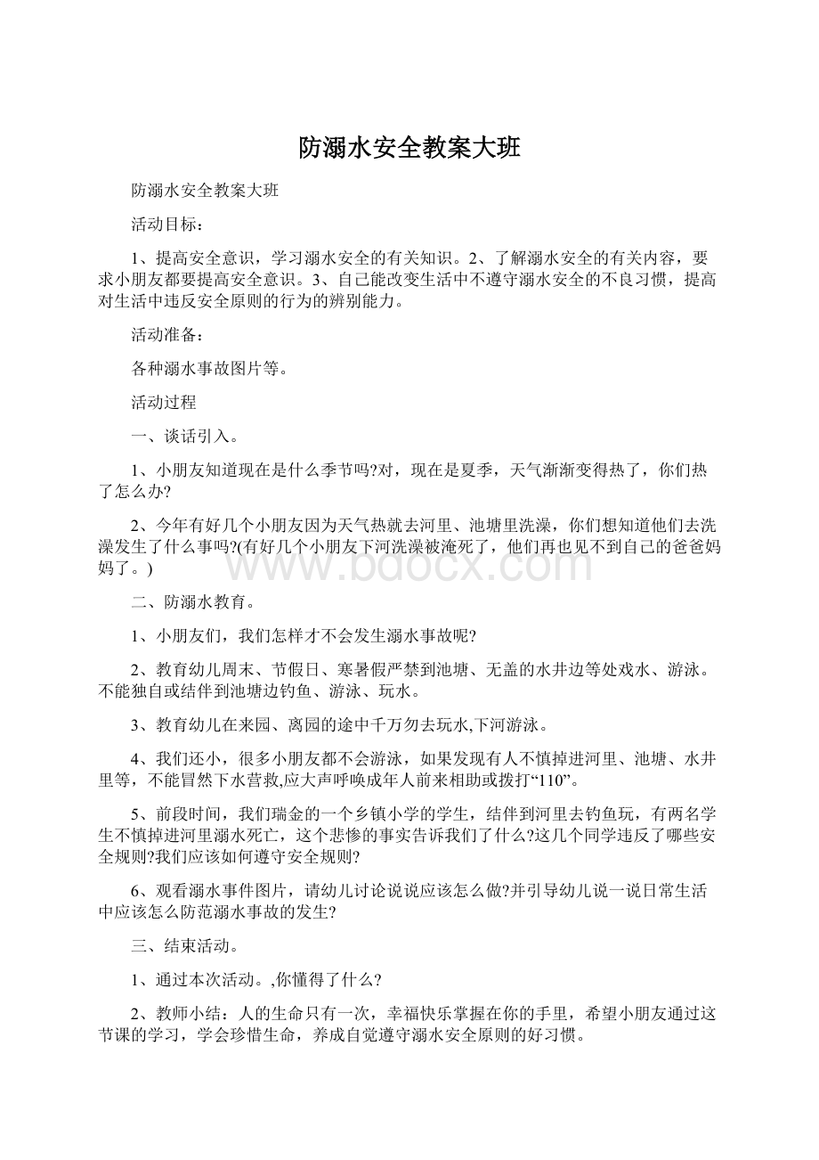 防溺水安全教案大班.docx_第1页