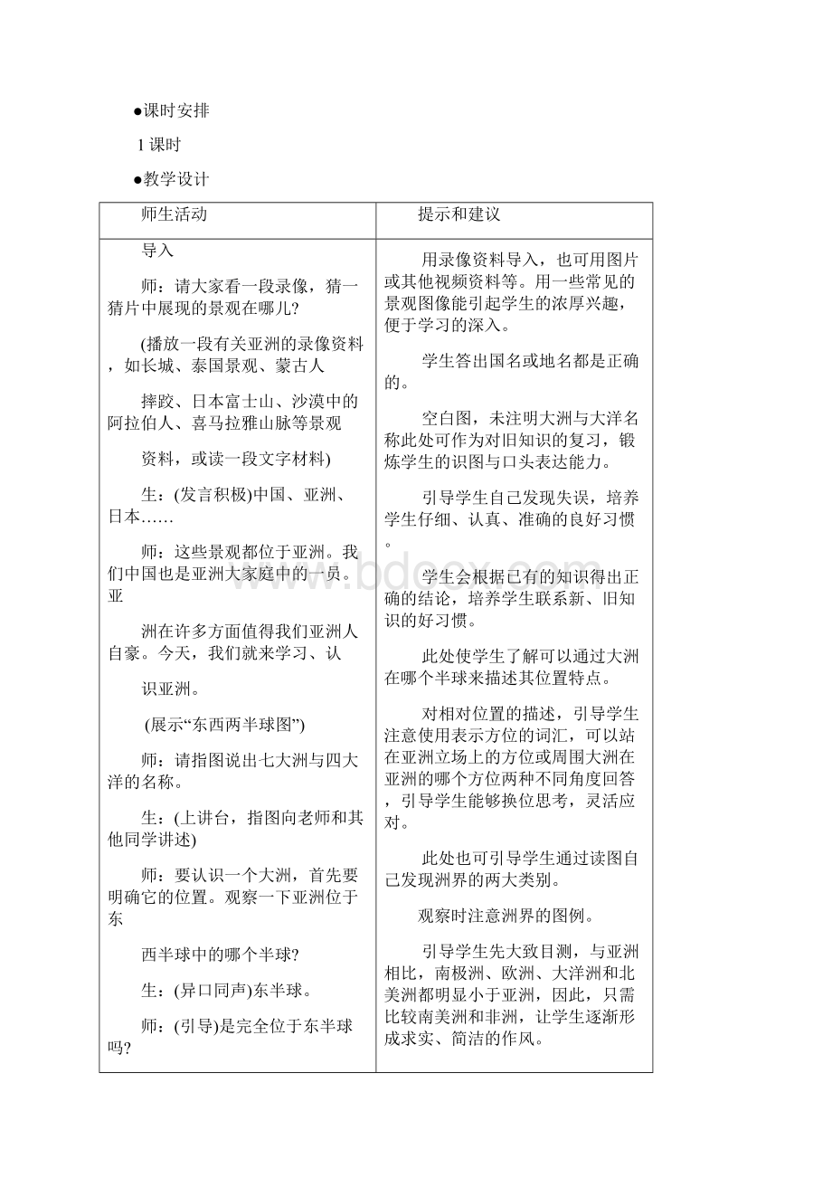 地理初中一年级第六章第一节自然环境教学设计Word文档下载推荐.docx_第2页