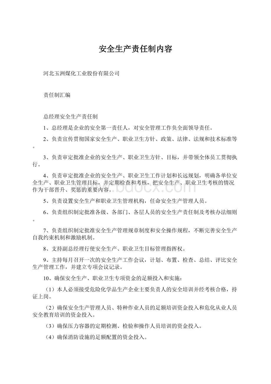 安全生产责任制内容Word文档下载推荐.docx_第1页