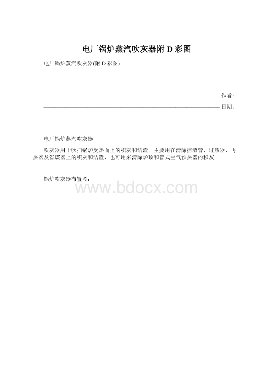 电厂锅炉蒸汽吹灰器附D彩图Word文档格式.docx