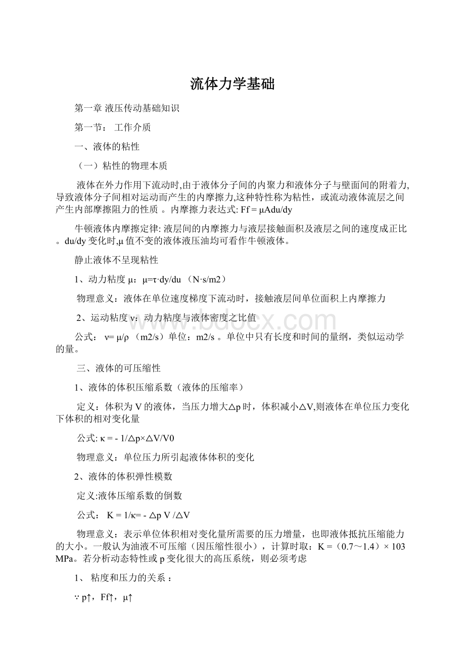 流体力学基础Word格式.docx