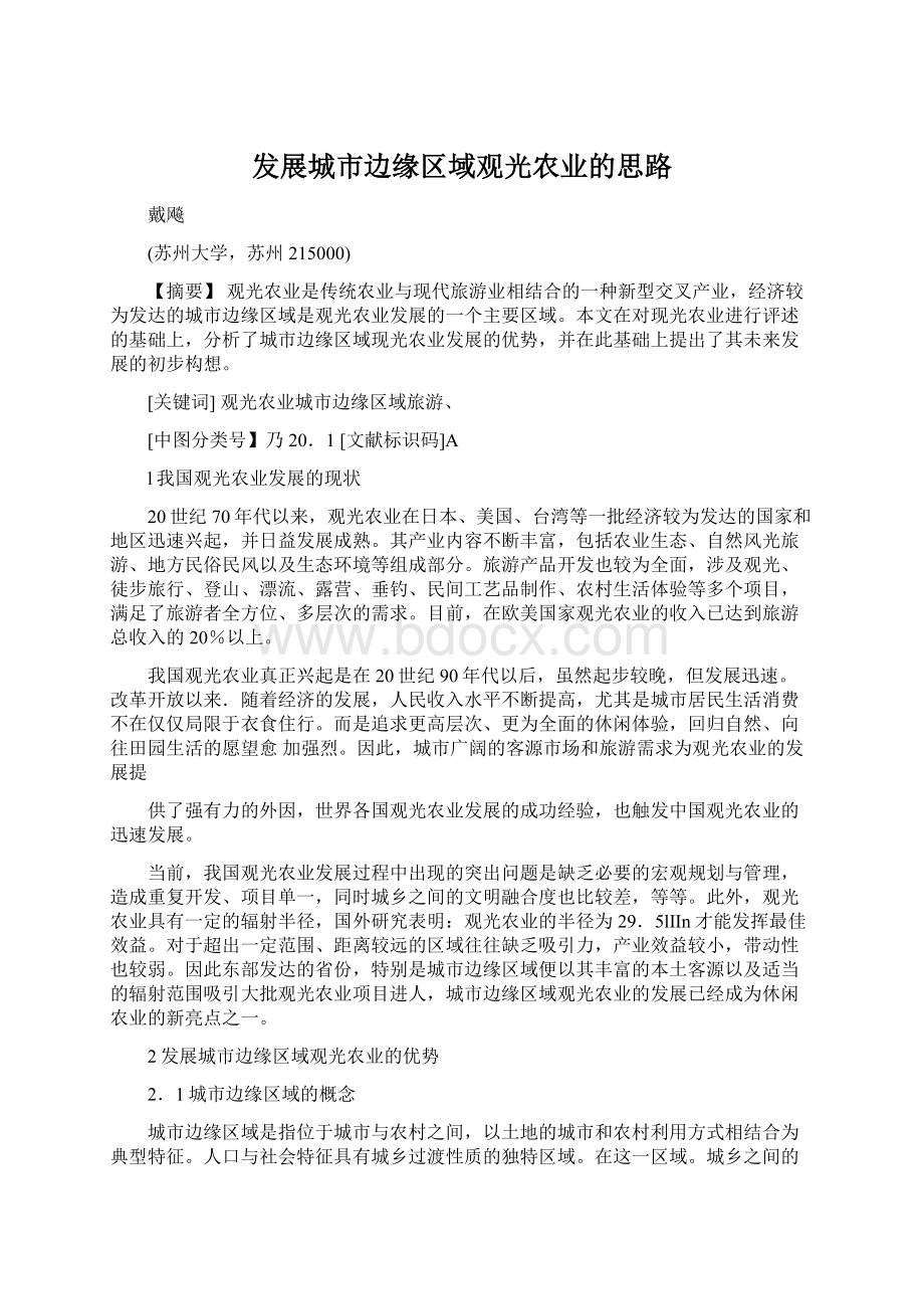 发展城市边缘区域观光农业的思路.docx_第1页