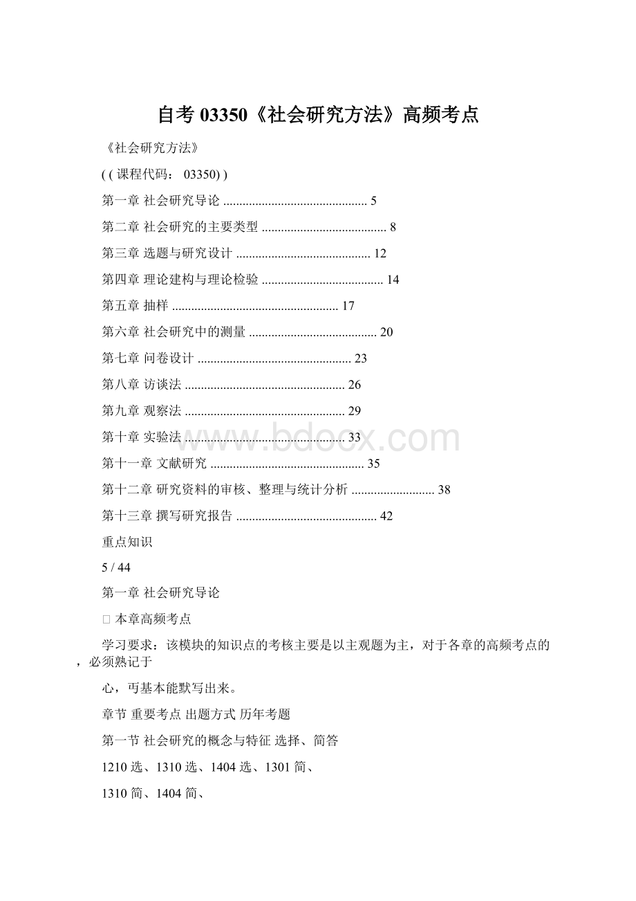 自考03350《社会研究方法》高频考点Word文件下载.docx