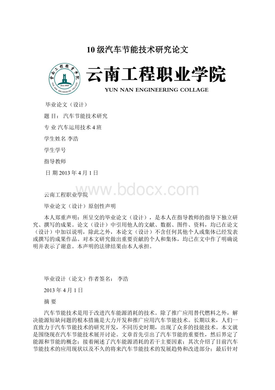 10级汽车节能技术研究论文Word文件下载.docx