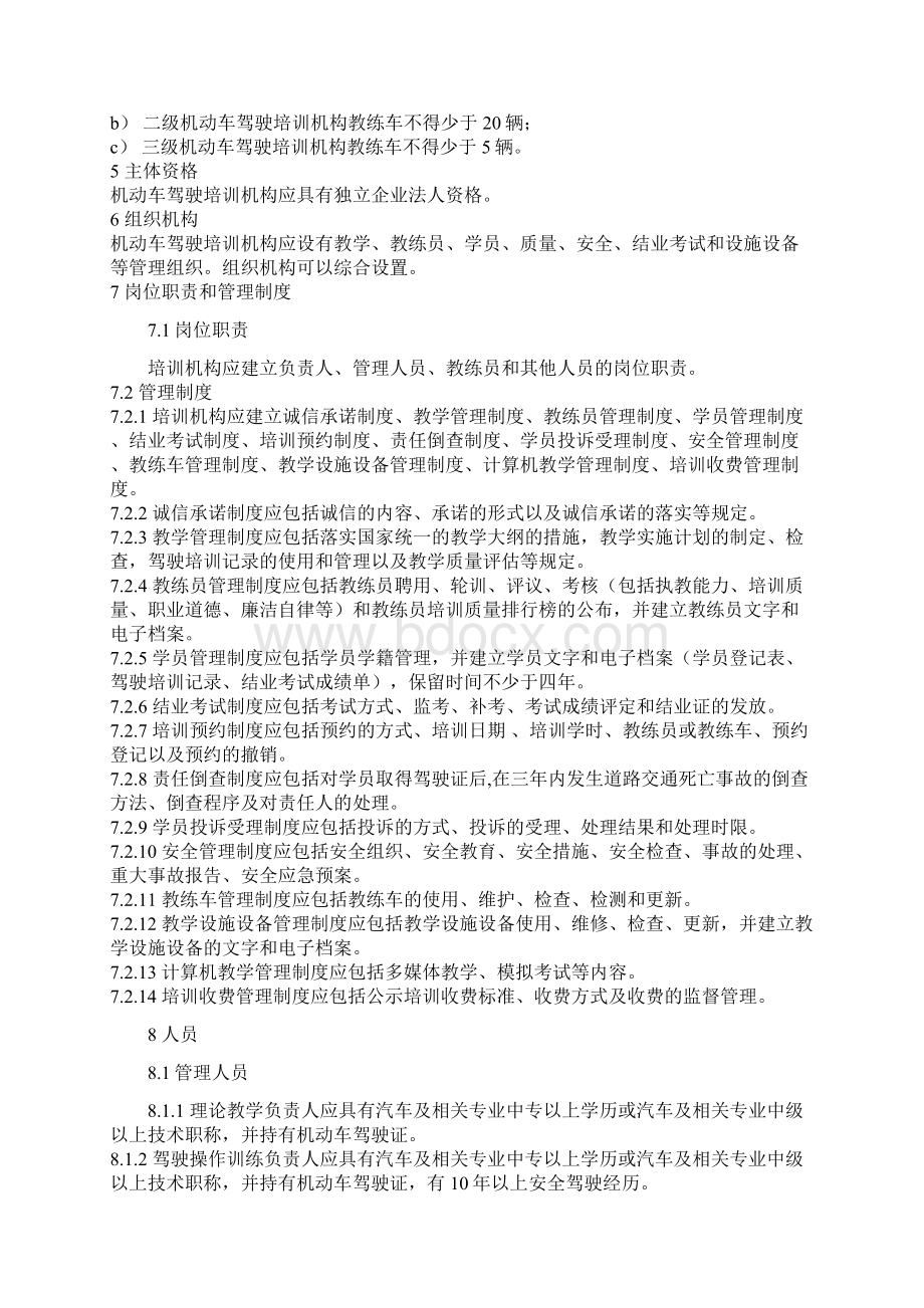 驾驶员培训机构资格条件文档格式.docx_第2页