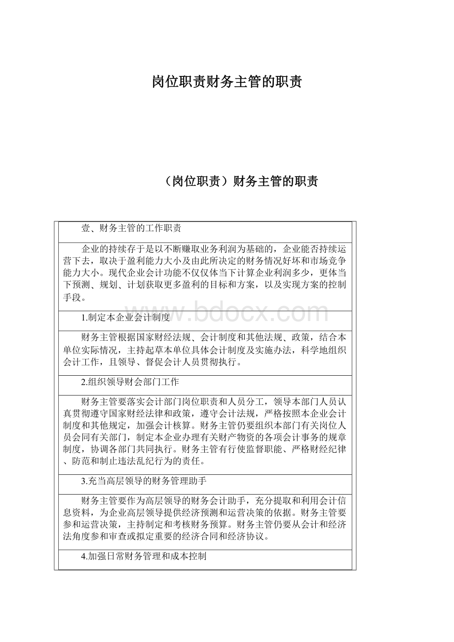 岗位职责财务主管的职责Word格式.docx_第1页