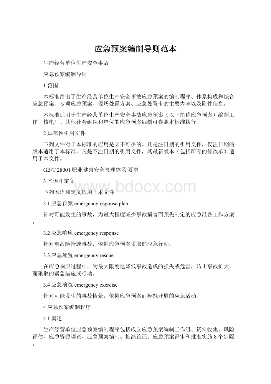 应急预案编制导则范本Word文件下载.docx