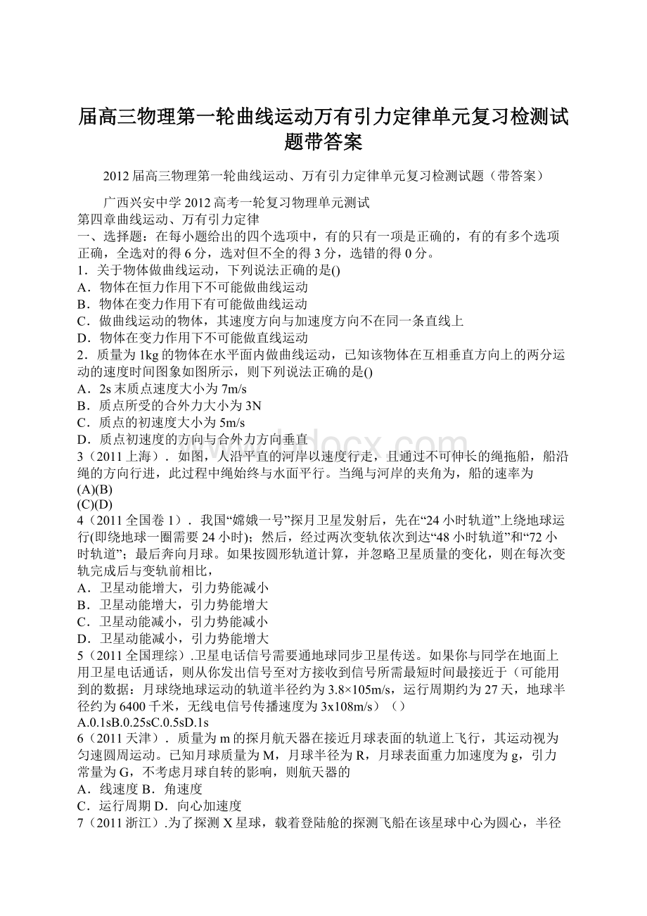 届高三物理第一轮曲线运动万有引力定律单元复习检测试题带答案Word格式.docx_第1页